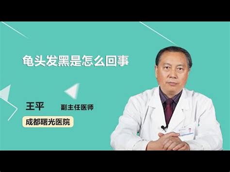 龜頭黑黑|我的龜頭上面有個黑點，怎麼回事